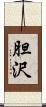 胆沢 Scroll