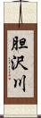 胆沢川 Scroll