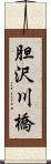 胆沢川橋 Scroll