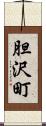 胆沢町 Scroll
