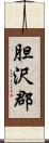 胆沢郡 Scroll