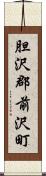 胆沢郡前沢町 Scroll