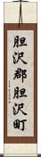 胆沢郡胆沢町 Scroll