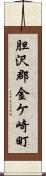 胆沢郡金ケ崎町 Scroll