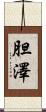 胆澤 Scroll