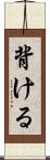 背ける Scroll