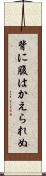 背に腹はかえられぬ Scroll