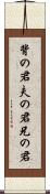 背の君 Scroll