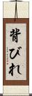 背びれ Scroll