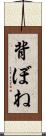 背ぼね Scroll