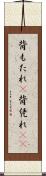 背もたれ(P) Scroll