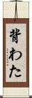 背わた Scroll