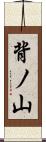背ノ山 Scroll