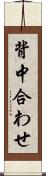 背中合わせ Scroll