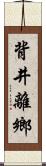 背井離鄉 Scroll