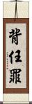 背任罪 Scroll