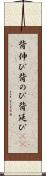 背伸び Scroll