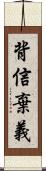 背信棄義 Scroll