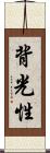 背光性 Scroll