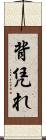 背凭れ Scroll