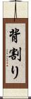 背割り Scroll
