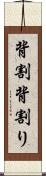 背割 Scroll