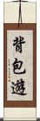 背包遊 Scroll