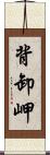 背卸岬 Scroll
