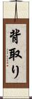 背取り Scroll