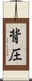背圧 Scroll