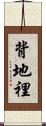 背地裡 Scroll