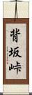 背坂峠 Scroll