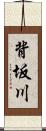 背坂川 Scroll