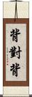 背對背 Scroll