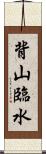 背山臨水 Scroll