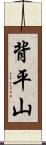 背平山 Scroll