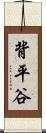 背平谷 Scroll