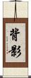 背影 Scroll
