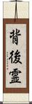 背後霊 Scroll