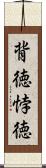 背徳 Scroll