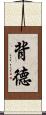 背德 Scroll