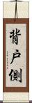 背戸側 Scroll