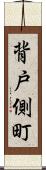 背戸側町 Scroll