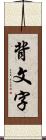 背文字 Scroll