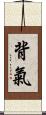 背氣 Scroll