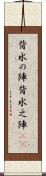 背水の陣 Scroll