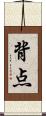 背点 Scroll