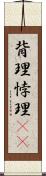 背理 Scroll