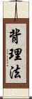 背理法 Scroll