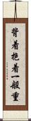 背着抱着一般重 Scroll